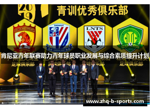 肯尼亚青年联赛助力青年球员职业发展与综合素质提升计划