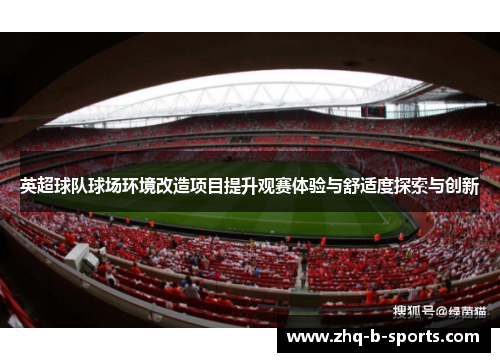 英超球队球场环境改造项目提升观赛体验与舒适度探索与创新