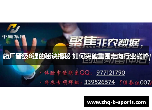 药厂晋级8强的秘诀揭秘 如何突破重围走向行业巅峰