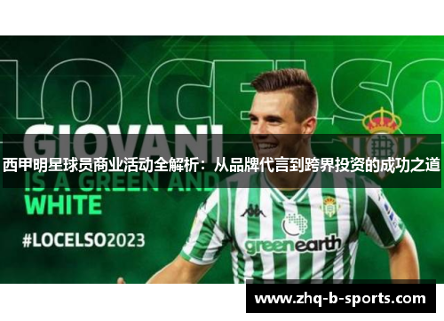 西甲明星球员商业活动全解析:从品牌代言到跨界投资的成功之道 西甲明星球员商业活动全解析:从品牌代言到跨界投资的成功之道