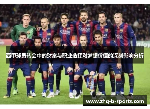 西甲球员转会中的财富与职业选择对梦想价值的深刻影响分析