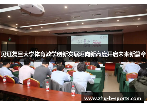 见证复旦大学体育教学创新发展迈向新高度开启未来新篇章 见证复旦大学体育教学创新发展迈向新高度开启未来新篇章