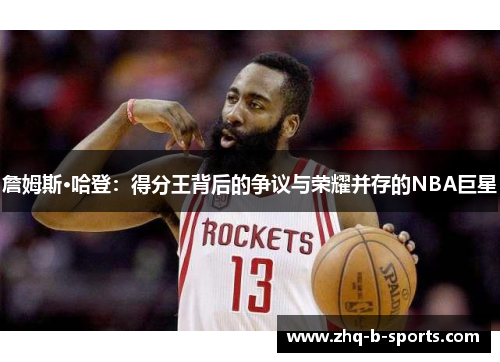 詹姆斯·哈登:得分王背后的争议与荣耀并存的NBA巨星 詹姆斯·哈登:得分王背后的争议与荣耀并存的NBA巨星