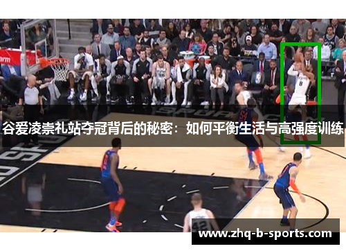 谷爱凌崇礼站夺冠背后的秘密：如何平衡生活与高强度训练