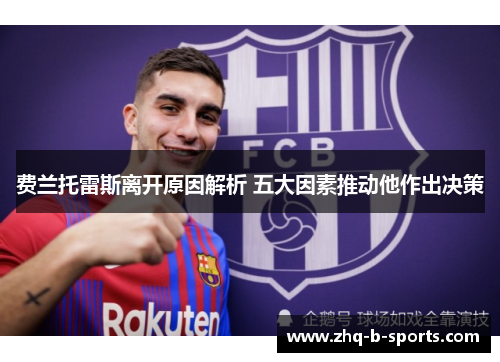 费兰托雷斯离开原因解析 五大因素推动他作出决策 费兰托雷斯离开原因解析 五大因素推动他作出决策
