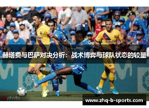 赫塔费与巴萨对决分析：战术博弈与球队状态的较量