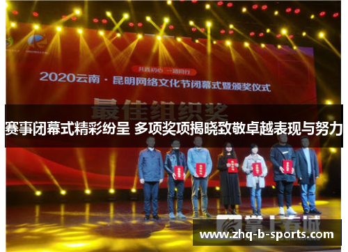 赛事闭幕式精彩纷呈 多项奖项揭晓致敬卓越表现与努力