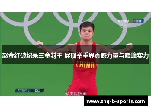 赵金红破纪录三金封王 展现举重界震撼力量与巅峰实力 赵金红破纪录三金封王 展现举重界震撼力量与巅峰实力