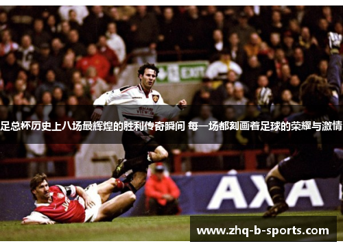 足总杯历史上八场最辉煌的胜利传奇瞬间 每一场都刻画着足球的荣耀与激情
