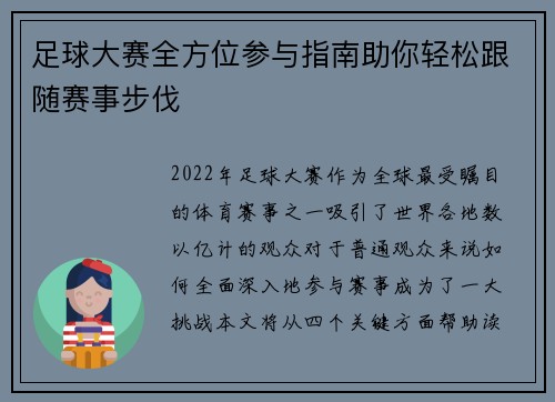 足球大赛全方位参与指南助你轻松跟随赛事步伐