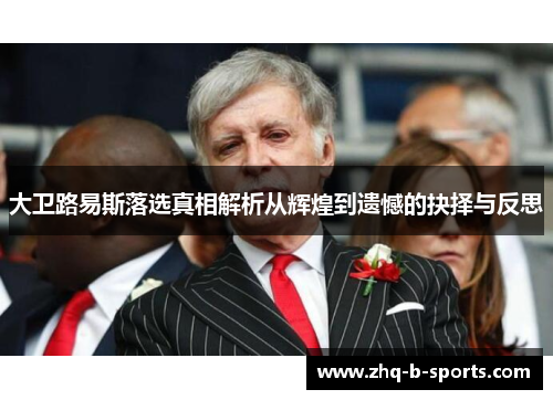 大卫路易斯落选真相解析从辉煌到遗憾的抉择与反思