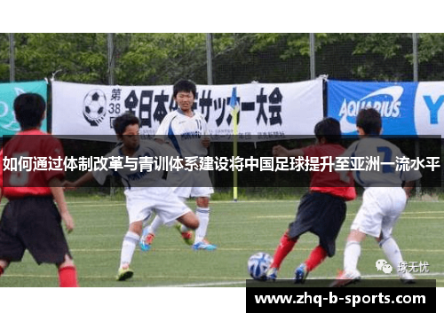 如何通过体制改革与青训体系建设将中国足球提升至亚洲一流水平