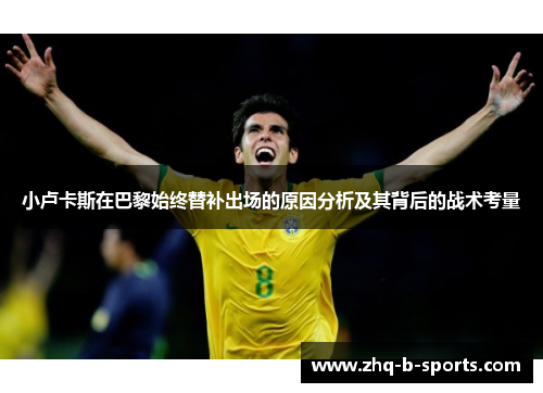 小卢卡斯在巴黎始终替补出场的原因分析及其背后的战术考量