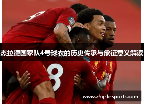 杰拉德国家队4号球衣的历史传承与象征意义解读