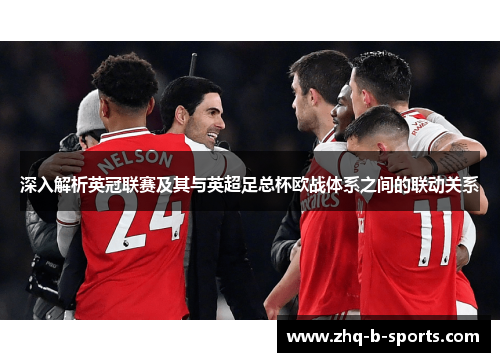 深入解析英冠联赛及其与英超足总杯欧战体系之间的联动关系