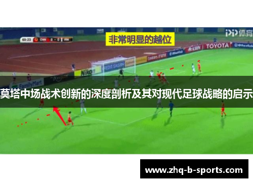 莫塔中场战术创新的深度剖析及其对现代足球战略的启示
