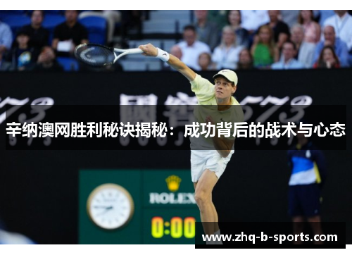 辛纳澳网胜利秘诀揭秘:成功背后的战术与心态 辛纳澳网胜利秘诀揭秘:成功背后的战术与心态