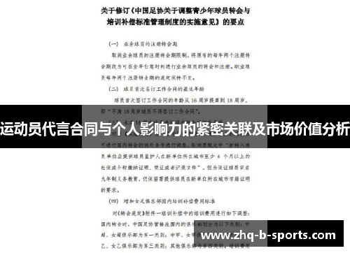 运动员代言合同与个人影响力的紧密关联及市场价值分析 运动员代言合同与个人影响力的紧密关联及市场价值分析