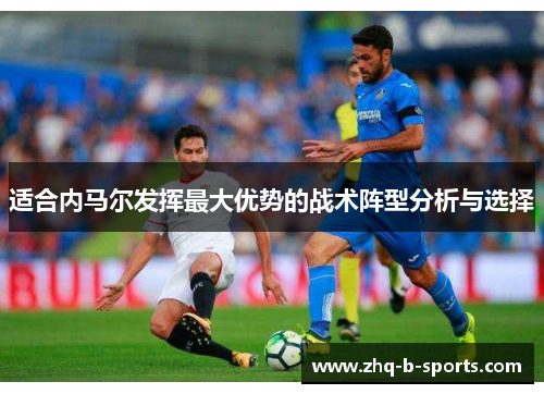 适合内马尔发挥最大优势的战术阵型分析与选择