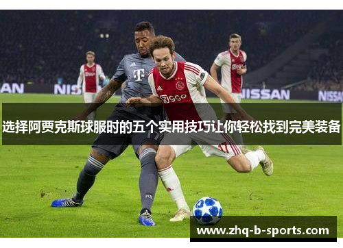 选择阿贾克斯球服时的五个实用技巧让你轻松找到完美装备