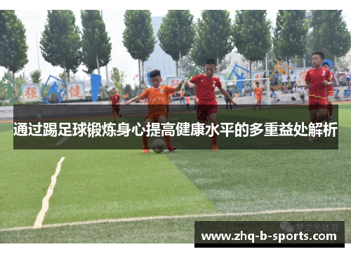 通过踢足球锻炼身心提高健康水平的多重益处解析