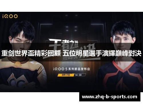 重剑世界盃精彩回顧 五位明星選手演繹巔峰對決