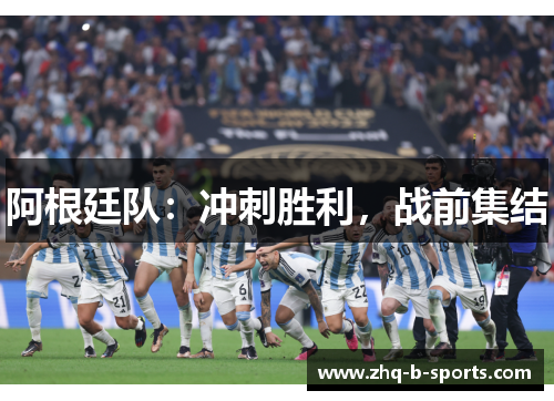 阿根廷队：冲刺胜利，战前集结
