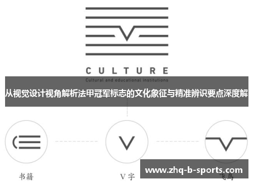 从视觉设计视角解析法甲冠军标志的文化象征与精准辨识要点深度解 从视觉设计视角解析法甲冠军标志的文化象征与精准辨识要点深度解