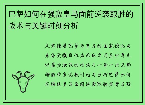 巴萨如何在强敌皇马面前逆袭取胜的战术与关键时刻分析 巴萨如何在强敌皇马面前逆袭取胜的战术与关键时刻分析
