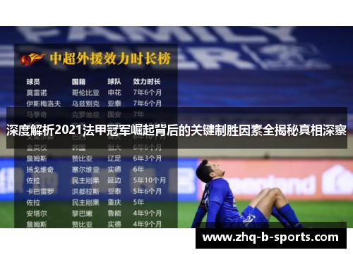 深度解析2021法甲冠军崛起背后的关键制胜因素全揭秘真相深察