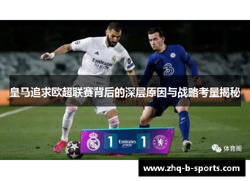 皇马追求欧超联赛背后的深层原因与战略考量揭秘 皇马追求欧超联赛背后的深层原因与战略考量揭秘