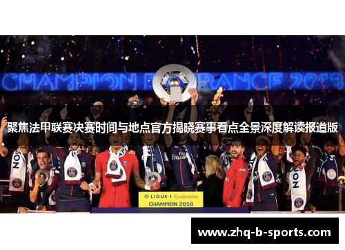 聚焦法甲联赛决赛时间与地点官方揭晓赛事看点全景深度解读报道版
