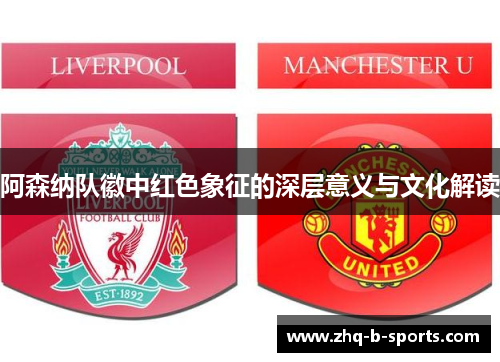 阿森纳队徽中红色象征的深层意义与文化解读 阿森纳队徽中红色象征的深层意义与文化解读