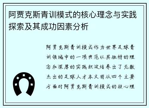 阿贾克斯青训模式的核心理念与实践探索及其成功因素分析