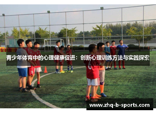 青少年体育中的心理健康促进：创新心理训练方法与实践探索