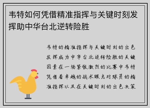 韦特如何凭借精准指挥与关键时刻发挥助中华台北逆转险胜
