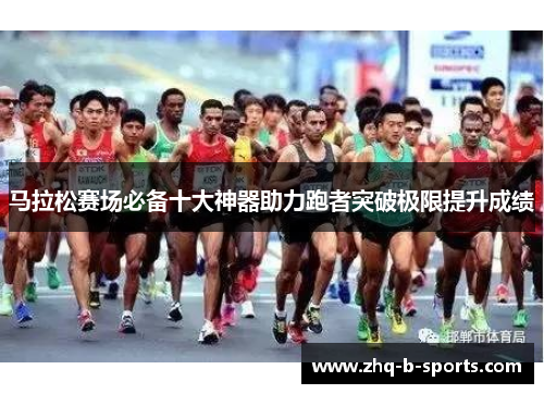 马拉松赛场必备十大神器助力跑者突破极限提升成绩