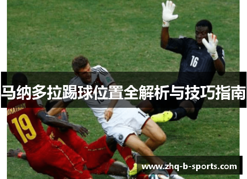 马纳多拉踢球位置全解析与技巧指南