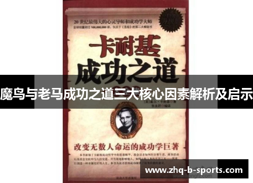 魔鸟与老马成功之道三大核心因素解析及启示 魔鸟与老马成功之道三大核心因素解析及启示