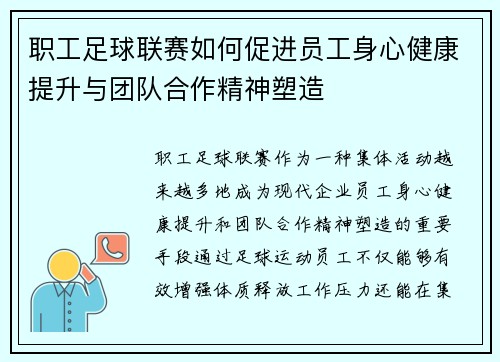 职工足球联赛如何促进员工身心健康提升与团队合作精神塑造