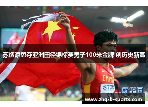 苏炳添勇夺亚洲田径锦标赛男子100米金牌 创历史新高