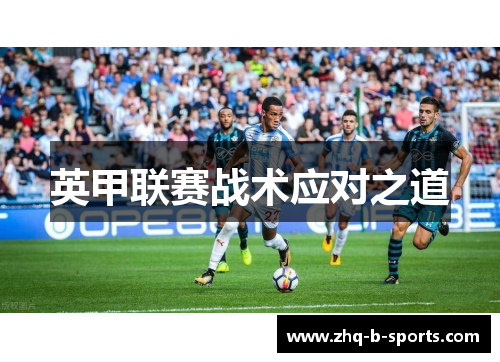 英甲联赛战术应对之道
