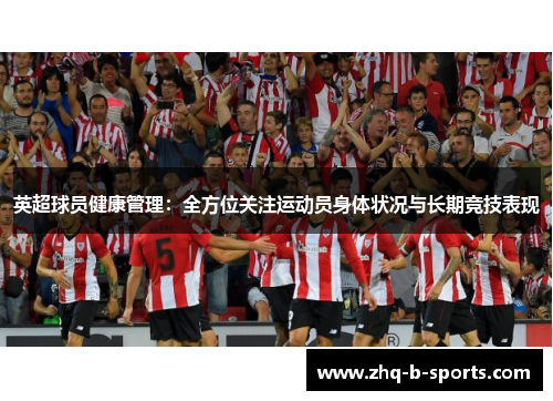 英超球员健康管理：全方位关注运动员身体状况与长期竞技表现