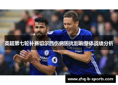 英超第七轮补赛切尔西伤病困扰影响整体战绩分析