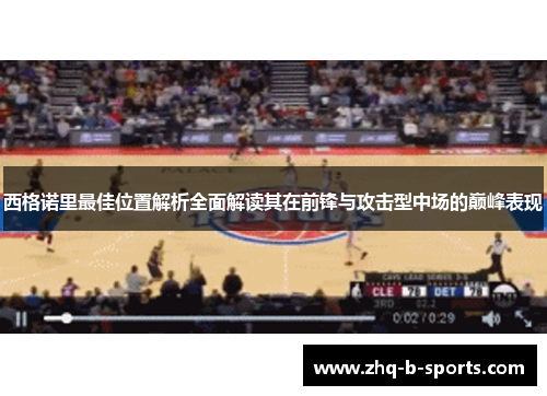 西格诺里最佳位置解析全面解读其在前锋与攻击型中场的巅峰表现