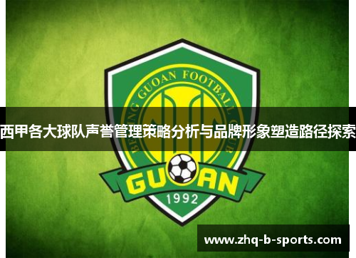 西甲各大球队声誉管理策略分析与品牌形象塑造路径探索