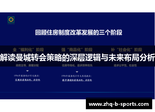 解读曼城转会策略的深层逻辑与未来布局分析
