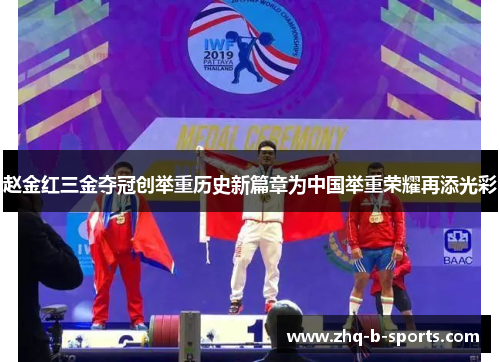 赵金红三金夺冠创举重历史新篇章为中国举重荣耀再添光彩
