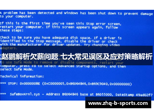 赵鹏解析欠薪问题 七大常见误区及应对策略解析
