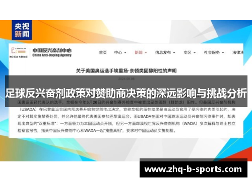足球反兴奋剂政策对赞助商决策的深远影响与挑战分析